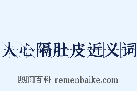 人心隔肚皮近义词是什么意思的图片